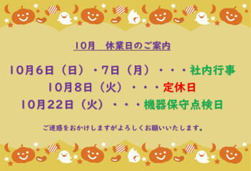 〇１０月お休みのご案内〇